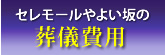 セレモールやよい坂の葬儀費用