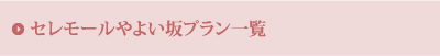セレモールやよい坂プラン一覧