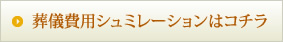 葬儀費用シュミレーションはコチラ